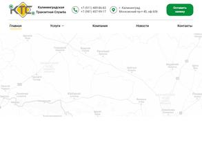 Калининградская транзитная служба