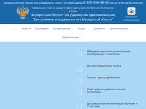 Центр гигиены и эпидемиологии в Магаданской области