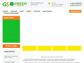 Грин Сервис
