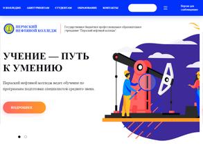 Пермский нефтяной колледж