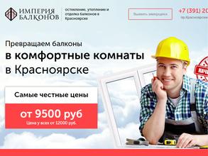 Империя Балконов