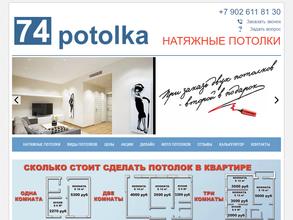 74 Потолка
