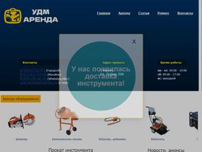Удм Аренда