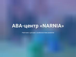 Aba-центр narnia
