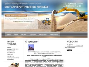 Карьероуправление Анапское