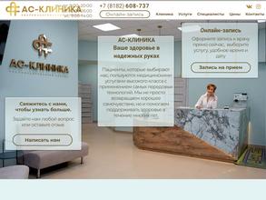 АС-клиника