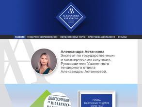 Удаленный тендерный отдел Александры Астанковой