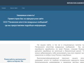 Пензенское агентство воздушных сообщений