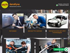 АвтоКуча