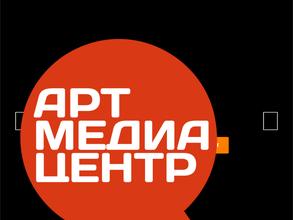 АРТ МЕДИА ЦЕНТР