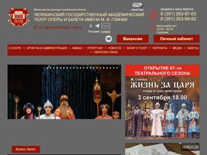 Челябинский государственный академический театр оперы и балета им. М.И. Глинки