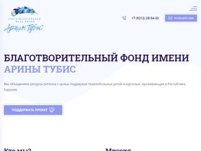 Благотворительный фонд им. Арины Тубис