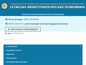 Ухтинская физиотерапевтическая поликлиника