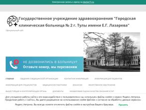 Городская клиническая больница №2 г. Тулы им. Е.Г. Лазарева