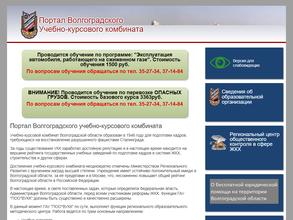 Волгоградский учебно-курсовой комбинат