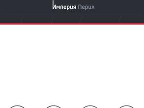Империя перил