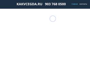 Kakvcegda.ru