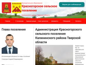 Администрация Красногорского сельского поселения