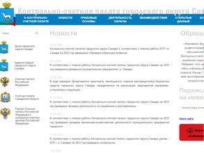 Контрольно-счетная палата городского округа Самара