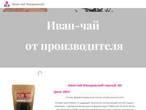Иван-чай Макаровский
