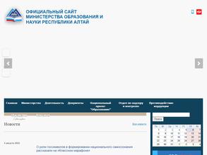 Министерство образования и науки Республики Алтай