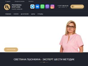 Клиника пластической хирургии Пшонкиной С.Ю.
