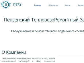 Пензенский тепловозоремонтный завод