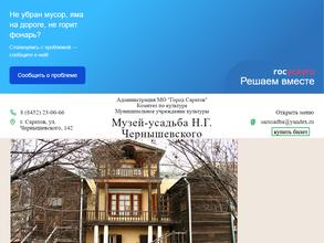 Музей-усадьба Н.Г. Чернышевского