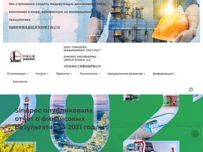 Синопек инжиниринг групп Рус