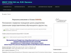 Средняя общеобразовательная школа №4 им. В.М. Евскина