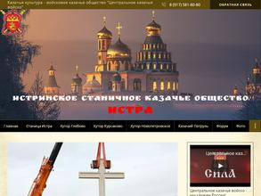 Станичное Казачье Общество Истринского района Московской области