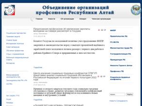 Объединение организаций профсоюзов Республики Алтай