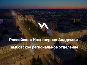 Тамбовское региональное отделение Общероссийской общественной организации Российская инженерная академия