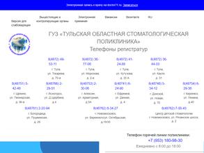 Тульская областная стоматологическая поликлиника