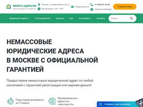 Много Адресов