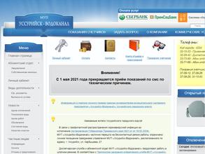 Уссурийск-Водоканал