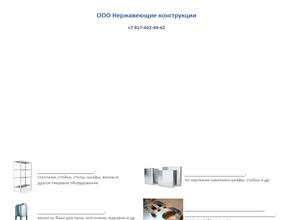 Нержавеющие конструкции
