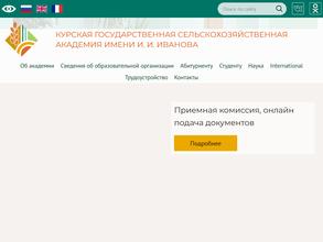 Курская государственная сельскохозяйственная академия им. И.И. Иванова