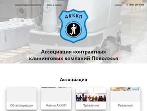 Ассоциация контрактных клининговых компаний Поволжья