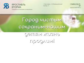 ЯРОСЛАВЛЬ ВТОРМА