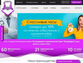 Ассоциация стоматологов Санкт-Петербурга