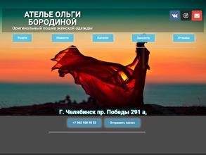 Ателье Ольги Бородиной