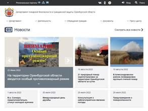 Департамент пожарной безопасности и гражданской защиты Оренбургской области