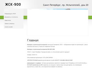 ЖСК №900