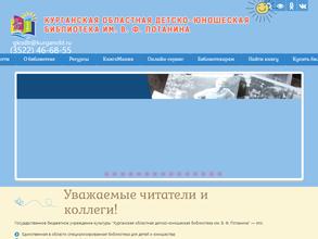 Курганская областная детско-юношеская библиотека им. В.Ф. Потанина