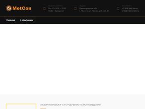 МетКон