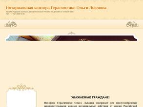 Нотариус Герасименко О.Л.