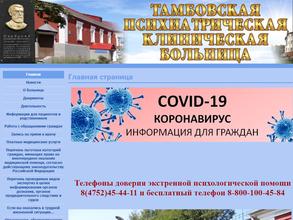 Тамбовская психиатрическая клиническая больница