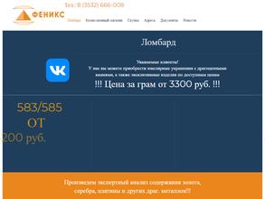 Ломбард Феникс 2012