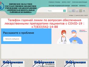 Оричевская центральная районная больница